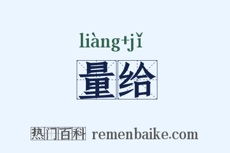 量给是什么意思的图片